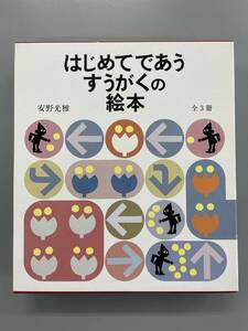 はじめてであうすうがくの絵本　全3巻セット　安野光雅　※ZA