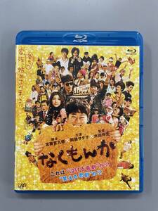 なくもんか　Blu-ray　阿部サダヲ　瑛太　水田伸生　セル版　※C5