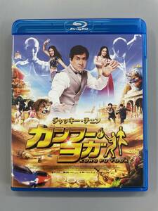 カンフー・ヨガ　Blu-ray　ジャッキー・チェン　セル版　※B1