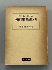 教材研究　幾何学問題の解き方　笹部貞市郎　聖文社　※Ho4