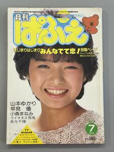 月刊ぱふぇ　1984年7月　山本ゆかり　早見優　小森まなみ　ライオネス飛鳥　長与千種　※Ho4