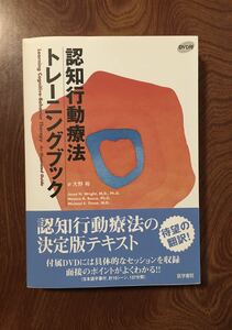 認知行動療法トレーニングブック Ｊｅｓｓｅ　Ｈ．Ｗｒｉｇｈｔ／〔著〕　Ｍｏｎｉｃａ　Ｒ．Ｂａｓｃｏ／〔著〕　Ｍｉｃｈａｅｌ　Ｅ．Ｔｈａｓｅ／〔著〕　大野裕／訳