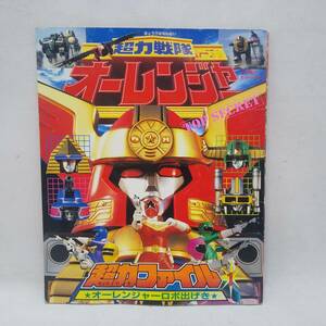 ◆ Super Power Sentai Auranger Super Power File 1 Oranger Robo Out доставка 185 иен ◆ C2230