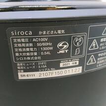  ◇ 長谷園×Siroca かまどさん電気 SR-E111 全自動炊飯土鍋 ブラック 2021年製 シロカ 通電OK/現状品 ◇ K91598_画像8