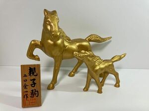 二口金一作　親子駒　馬 置物 金色　馬の置物 ゴールド　金属工芸　飾り物 アンティーク オブジェ インテリア