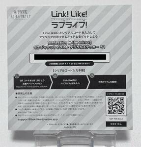 【ラブライブ！蓮ノ空女学院スクールアイドルクラブ】Link！Like！ラブライブ！ CD特典シリアルコード『Reflection in the mirror』