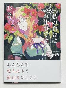 【私の百合はお仕事です！】コミック13巻