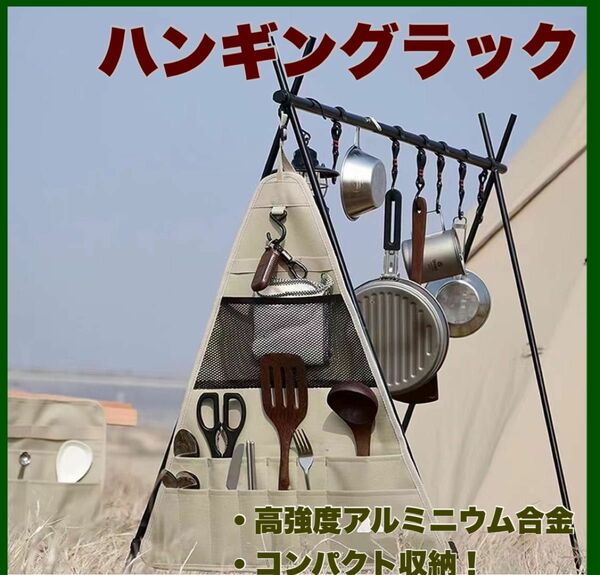 ハンギングラック キャンプ 三角収納袋付き 軽量 インディアンハンガー アウトドア ランタンハンガー