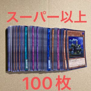 遊戯王 日本語版 スーパー以上 100枚 まとめ売り 大量