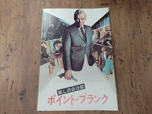 ※○SP33/A4判 映画パンフレット 「ポイント・ブランク 殺しの分け前」 ロバート・チャートフ 監督/リー・マービン ほか/1円～