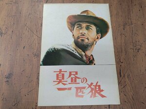 ※○SP79/A4判 映画パンフレット 「真昼の一匹狼」 アメリゴ・アントン 監督/ロバート・マーク ほか/1円～