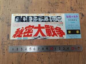 ※○SP23/映画半券 「秘密大戦争」 ヘンリー・フォンダ/ロバート・ライアン ほか/1円～