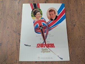 ※○SP78/希少デザインVer. A4判 映画パンフレット 「空軍大戦略」 英国フェア記念’69 ギャラ・チャリティ・プレミア/1円～