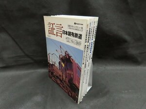 ◇Y357/証言 日本国有鉄道 計5点セット/国鉄OBインタビュー集/九州ブルートレイン1980/国鉄OBインタビュー集/他/イカロス出版