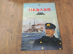 ※○SP253/A4判 「日本海大海戦」 丸山誠治 監督/三船敏郎 ほか/映画パンフレット/1円～