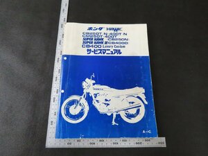 ※◇Y399/HONDA HAWK サービスマニュアル/CB250T/CM250T/SUPER HAWK/CB400/他/ホンダ/1円～