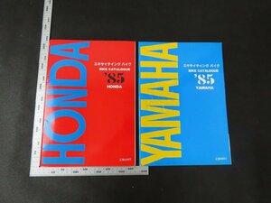 ※◇Y394/エキサイティング バイク 計2点セット/BIKE CATALOGUE ’85 /HONDA/YAMAHA/ホンダ/ヤマハ/1円～