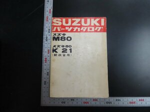 ※◇Y372/SUZUKI パーツカタログ /M80 /スズキ80 K21 郵政省用/スズキ/1円～