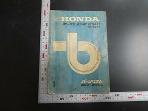 ※◇Y380/HONDA パーツリスト ダックス /ST50K1/ST70K1/ホンダ/1円～