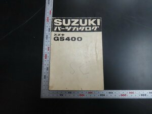 ※◇Y369/SUZUKI パーツカタログ GS400 昭和51年/スズキ/1円～