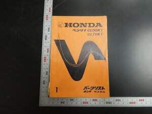 ※◇Y379/HONDA パーツリスト ベンリイ/CL50K1/CL70K1/ホンダ/1円～