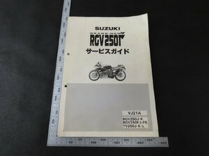 ※◇Y401/SUZUKI サービスガイド /RGV250J/TV250J/VJ21A/スズキ/1円～