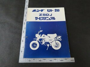 ※◇Y398/HONDA サービスマニュアル モンキー・ゴリラ Z50J/ホンダ/1円～