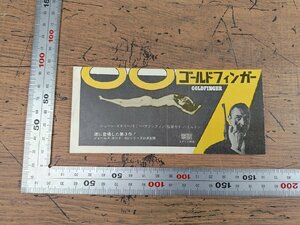 ※○S14/映画半券/「007 ゴールドフィンガー」 ガイ・ハミルトン 監督/ショーン・コネリー ほか/1円～