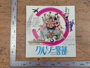 ※○S46/EPジャケ型 チラシ/「クルゾー警部」有楽町スバル座/バッド・ヨアキン 監督/アラン・アーキン ほか/1円～