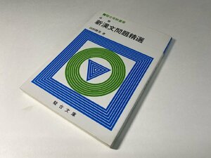 ※□K333/必修 新漢文問題精選 駿台受験叢書　山田勝美 著、駿台文庫、1992年初版第2刷/受験/参考書/1円～