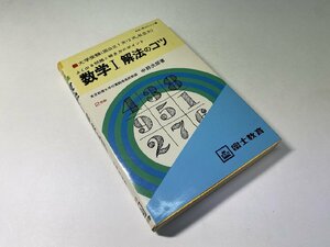 ※□K325/数学1 解法のコツ よく出る問題と解き方のポイント 高校・解法のコツ 大学受験　中野次郎 著、富士教育/受験/参考書/1円～