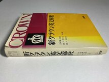 ※□K308/新クラウン英文解釈　河村重治郎 吉川美夫 吉川道夫 共著、三省堂、昭和44年3版/受験/参考書/1円～_画像3