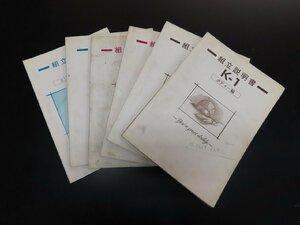 ※◇Y482/MITSUOKA K-1 組立説明書 計6点セット/エンジン完成キット編/エンジン編/ボディー編/シャシー編/1円～