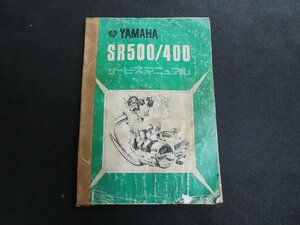 ※◇Y470/YAMAHA/サービスマニュアル SR500・400/ヤマハ/当時物/1円～