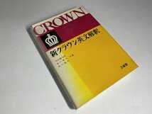 ※□K308/新クラウン英文解釈　河村重治郎 吉川美夫 吉川道夫 共著、三省堂、昭和44年3版/受験/参考書/1円～_画像1