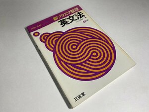 ※□K305/図解・表解 新プラズマ整理 英文法　田中一郎 著、三省堂、昭和51年改訂版1刷/受験/参考書/1円～