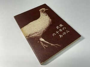 ※□K334/武蔵六十年のあゆみ 旧制武蔵高等学校・武蔵大学・武蔵高等中学校　学園創立60年史編集委員会 編、根津育英会、昭和57年/