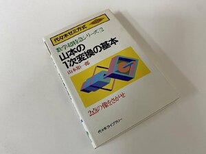 ※□K376/山本の1次変換の基本 数学超特急シリーズ2 代々木ゼミ方式 改訂版　山本矩一郎 著、代々木ライブラリー、1991年第2版12刷/1円～