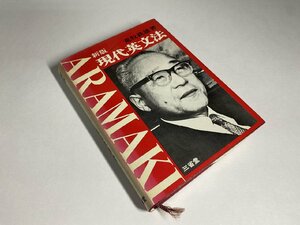 ※□K307/新版 現代英文法　荒牧鉄雄 著、三省堂、昭和44年新版42版/受験/参考書/1円～