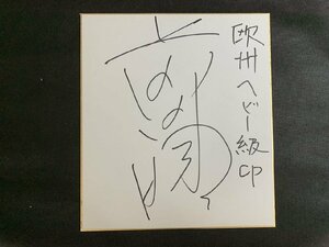 ◇P26/1円～直筆サイン色紙/前田明/1985年新日本プロレスIWGPリーグ前夜祭、新宿京王プラザにて