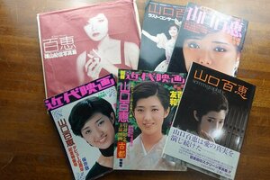 ◇DO010/山口百恵 写真集 雑誌 など 6点 まとめ/別冊 近代映画/篠山紀信 百恵/ラスト・コンサート/百恵フィナーレ 他/付録ポスター