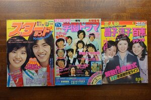 ※◇CO223/雑誌 スターランド 3点 まとめ 昭和アイドル/ヤングのアイドル大特集/大特集号 TVスター&学園ドラマ/三人娘 昌子 淳子 百恵　他/