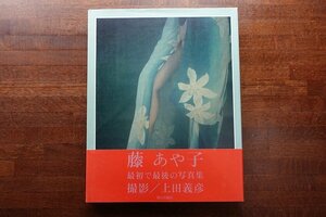 ◇DO022/写真集 /藤あや子 最初で最後の写真集/初版