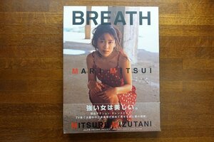 ◇DO009/写真集/BREATH MARI MITSUI MITSURU MIZUTANI 三井真理 写真集 ブレス/初版 /帯付