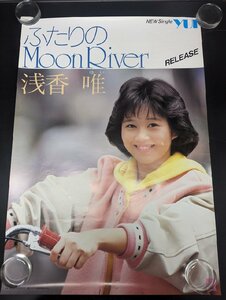 ◇M721/B2判ポスター/【 浅香唯　ふたりのMoonRiver 】 アイドルポスター/1円～