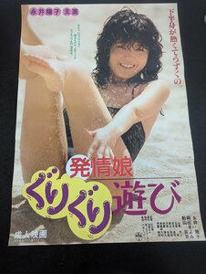 ◇M712/B2判ポスター/【 永井陽子　発情娘 ぐりぐり遊び 】 にっかつ　成人映画ポスター/1円～