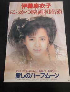 ◇M715/B2判ポスター/【 伊藤麻衣子　愛しのハーフ・ムーン 】 にっかつ　成人映画ポスター/1円～