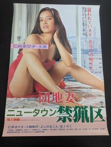 ◇M695/B2判ポスター/【 仁科まり子　団地妻 ニュータウン禁猟区 】 にっかつ　成人映画ポスター/1円～