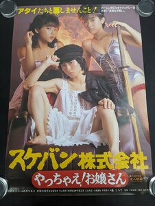 ◇M744/B2判ポスター/【 関根律子 北原ちあき 木築沙絵子　スケバン株式会社 やっちゃえ!お嬢さん 】 にっかつ　成人映画ポスター/1円～