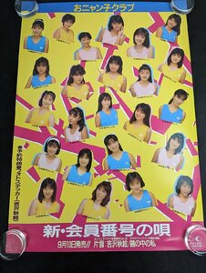 ◇M881/B2判ポスター/【 おニャン子クラブ　新・会員番号の唄 】 アイドルポスター/1円～